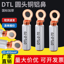 DTL圆头铝合金电缆接头断路器铜铝鼻子国标接线鼻子L2-16/25/35