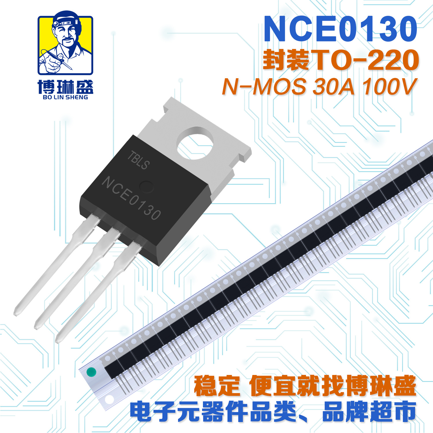 博琳盛 TO-220 N沟道NCE0130 直插场效应管三极管BOM表配单