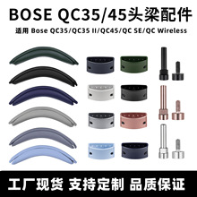 适用博士QC45耳机配件Bose QC35头弓垫QC SE头梁拆卸锁扣转轴螺丝