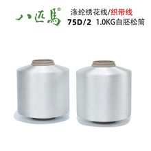 八匹马牌 75D/2本白涤纶绣花线 电脑绣花线 DIT手工刺绣线 花边线