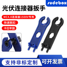 MC4光伏连接器扳手IP67 防水公母插头组件配件太阳能卡位省力板手
