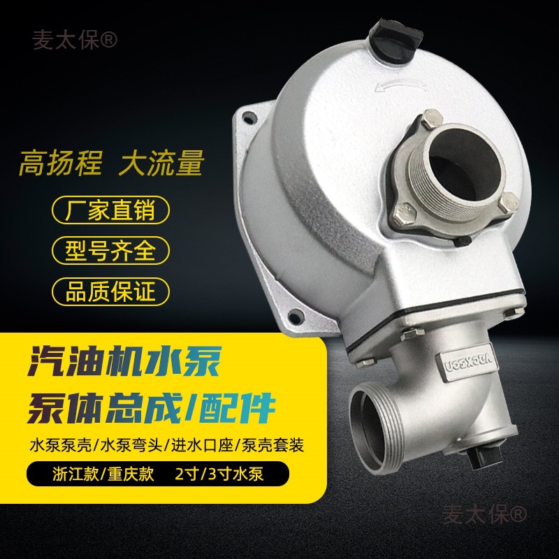 柴油汽油机抽水泵配件2寸3寸泵壳自吸泵抽水机泵体外壳进水麦太保