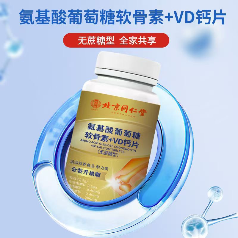 北京同仁堂氨基酸葡萄糖软骨素+VD钙片现货现发无蔗糖型一件代发|undefined