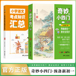 奇妙小四门 小学语文知识考点汇总 预备新初一 地理历史生物道法