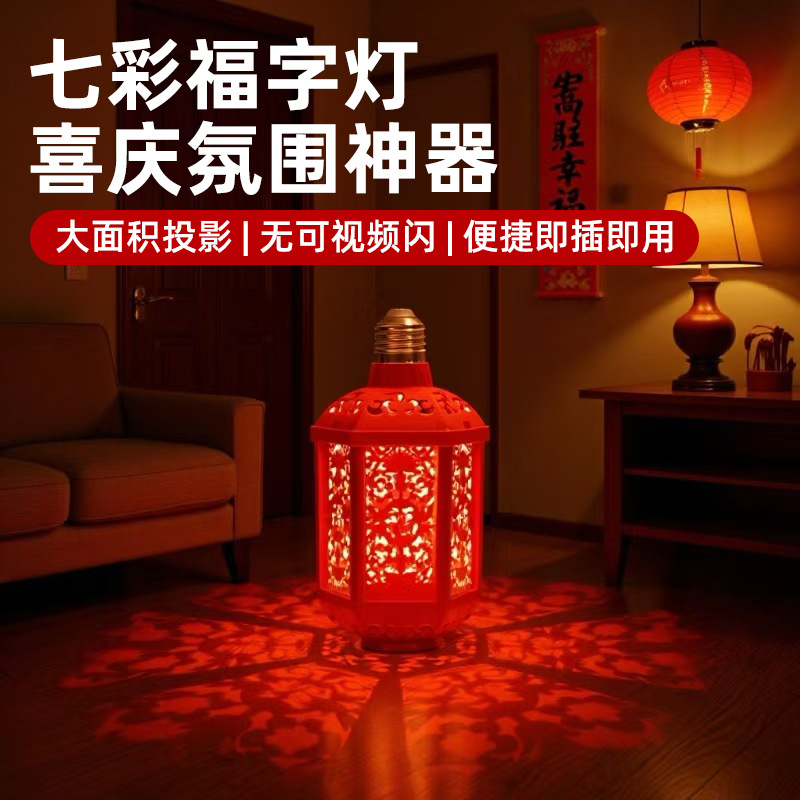 喜庆七彩灯笼家用自动变色照明投影福字灯阳台中国风节日ZD2