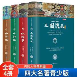 中国四大名著青少年版西游记红楼梦水浒传中小学生课外书籍全4册