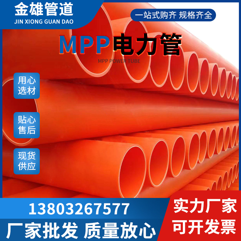 金雄塑胶DN125MPP电力管直埋拖拉高压mpp电力管MPP顶管电缆保护管