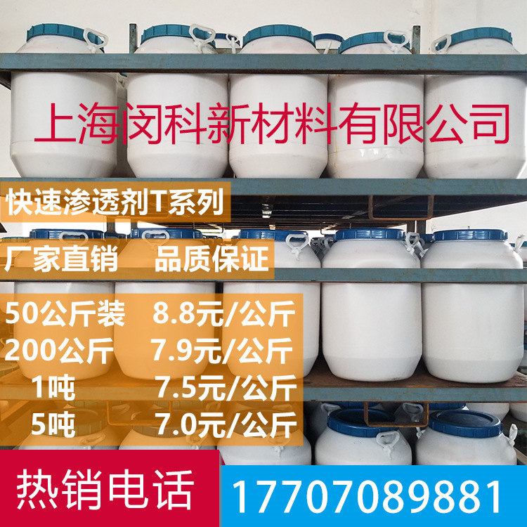 快T T-40 T-50 T-75 快速渗透剂 印染渗透剂 阴离子型棉麻渗透剂