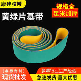 黄绿片基带工业高速传动带纺织龙带锭带耐磨橡胶输送带黄绿尼龙片