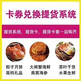 二维码提货系统 卡券兑换软件 提货卡印刷制作 提货兑换系统软件