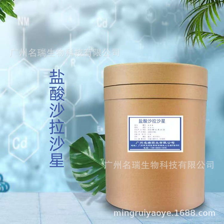 盐酸沙拉沙星现货供应盐酸沙拉沙星含量99%1kg/袋91296-87-6