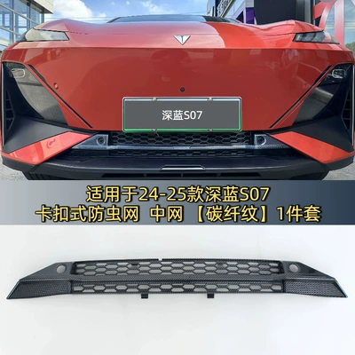 Automobile anti-insect net S07 Qiankun Intelligent Driving Edition Insect-Proof Net - carbon-fiber