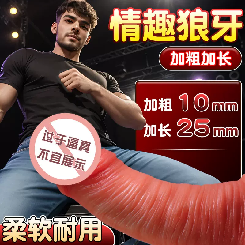 久爱男用穿戴软肉液态硅胶阳具套狼牙套长粗成年人用品情调趣玩具