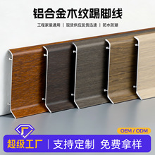 跨境木纹铝合金踢脚线新中式双层墙角线装饰防水地脚线卡扣踢脚线