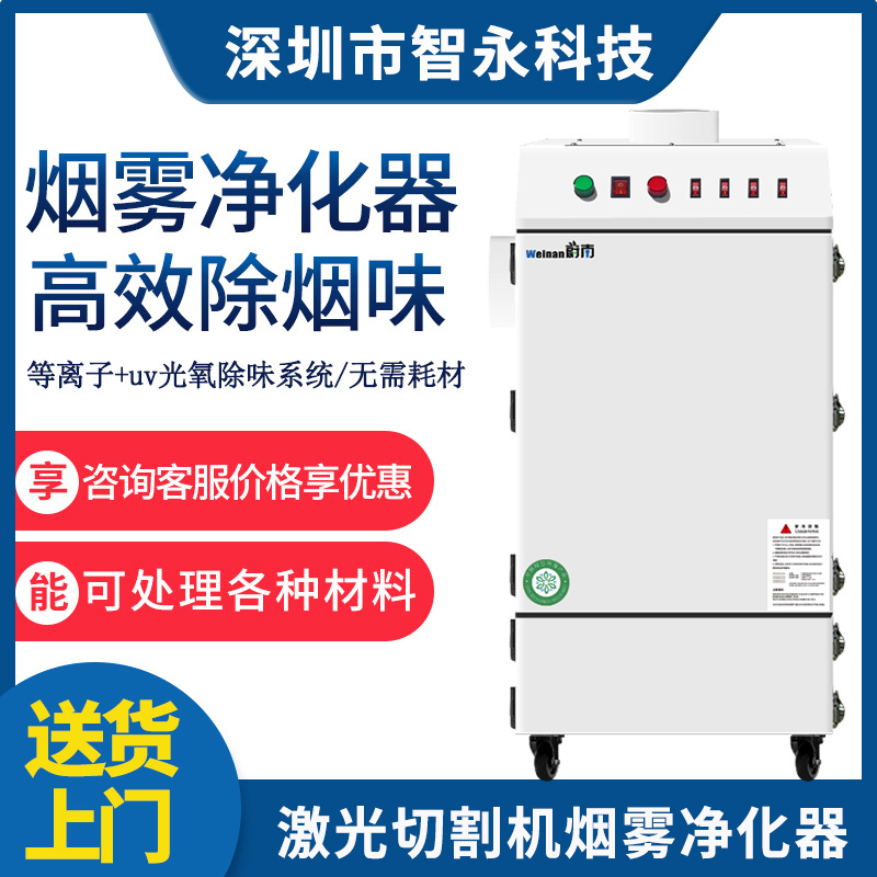 智永激光切割布料烟雾净化器皮革烟尘异味回流焊雕刻亚克力除烟机