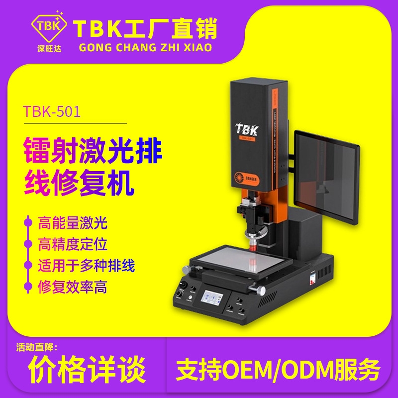 TBK501激光打线机手机液晶屏维修设备激光镭射机液晶屏幕出线修复