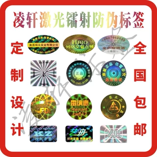激光镭射防伪标签  全息防伪标签定做 商行标签一次性镭射封口贴