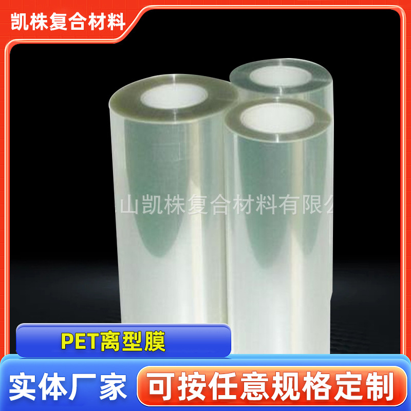 50um轻离型膜专业生产批发耐高温透明PET氟素离型膜5-8gPET薄膜