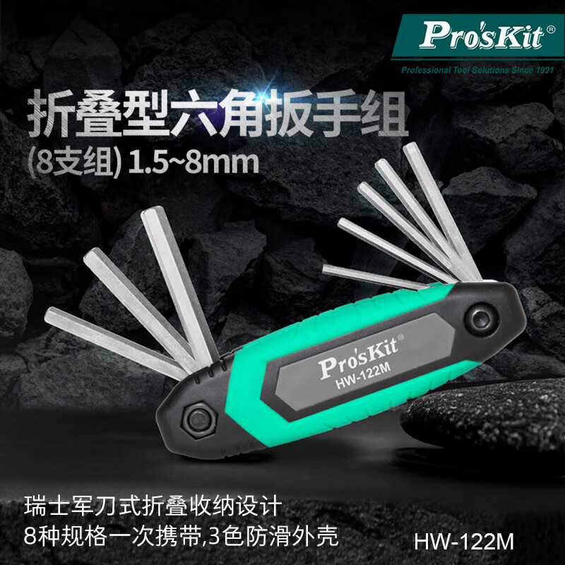Proskit台湾宝工折叠内六角扳手六角匙套装8支组1.5-8mm HW-122M