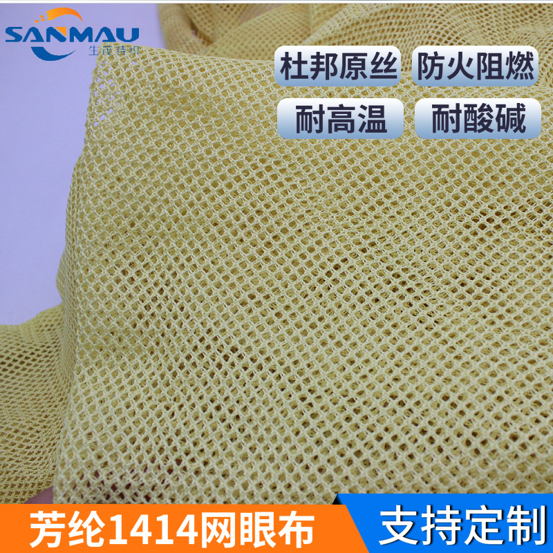 厂家供应芳纶网眼布260g耐高温阻燃凯夫拉消防头盔内衬对位芳纶布