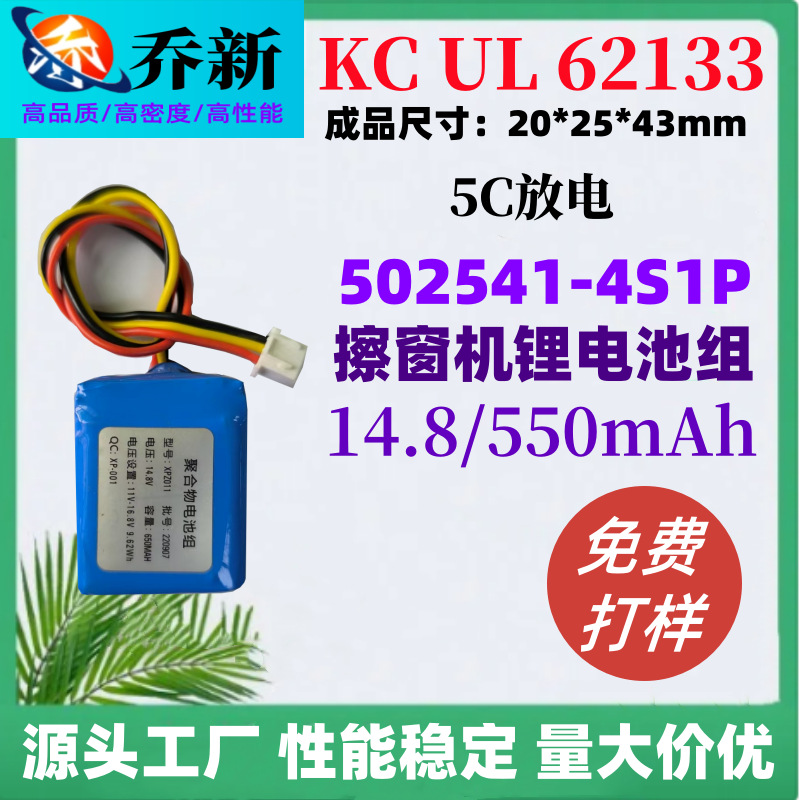 KC认证502541聚合物锂电池组14.8V550mAh机器人 擦窗机UL认证电池