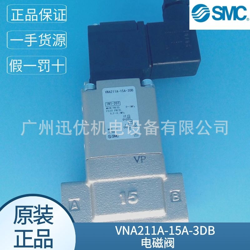 日本SMC电磁阀VNA211A-15A-3DB/VNA211A-15A-4DZ正品假一罚十