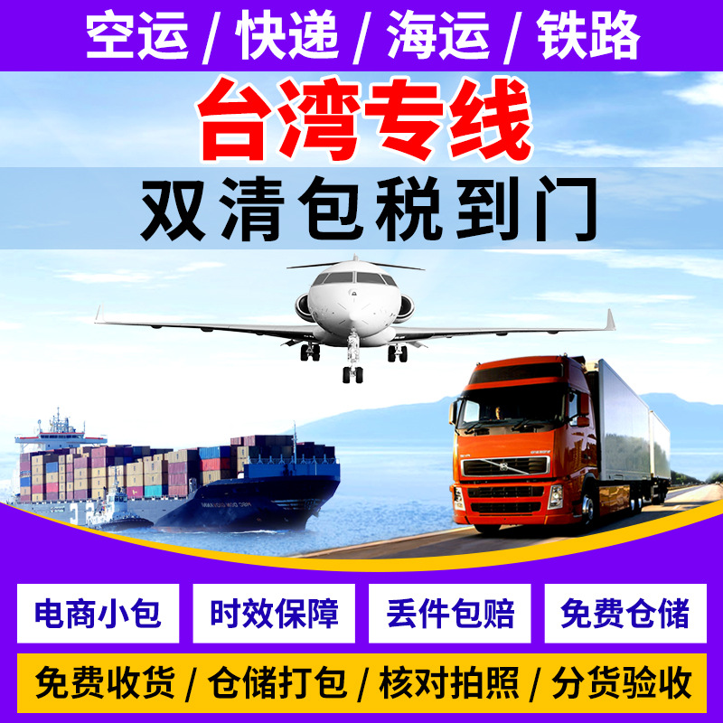 台湾大型物流配送专线 台湾专线国际快递物流 台湾专线物流集运