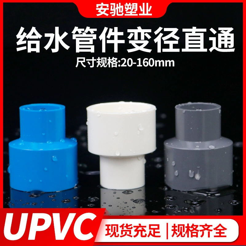 Фитинг прямой переходной из ПВХ, соединитель для труб большого и малого диаметра, фитинги для водопроводных труб, трубные комплектующие 20253250110, устойчивый к высокому давлению