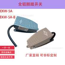 EKW-5A EKW-5A-B脚踏开关带线10cm踏板铸铝合金行程开关