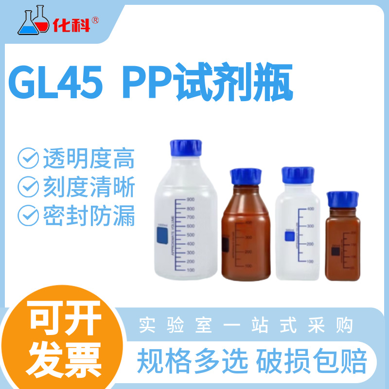 化科 实验室用GL45试剂瓶pp塑料蓝盖瓶丝口瓶耐酸碱