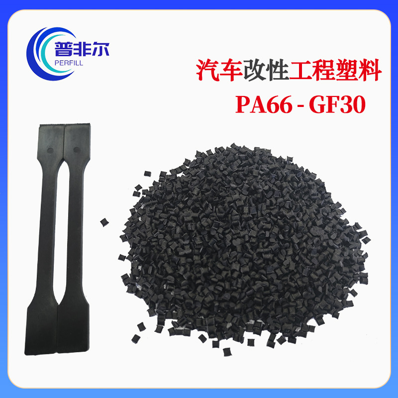 新料改性PA66 尼龙耐寒增韧 加30纤增强塑料颗粒 注塑级 生产厂家