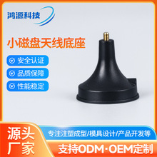 小磁盘天线底座外壳车载收音机天线智能电表强磁底座塑料外壳厂家