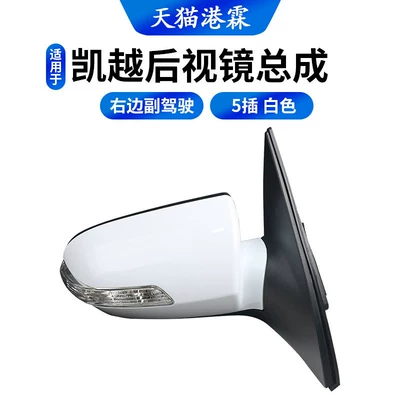 Suitable for Buick Excelle Rearview: Rear mirror/rearview mirror assembly - 5-plug-white-assembly-co-pilot