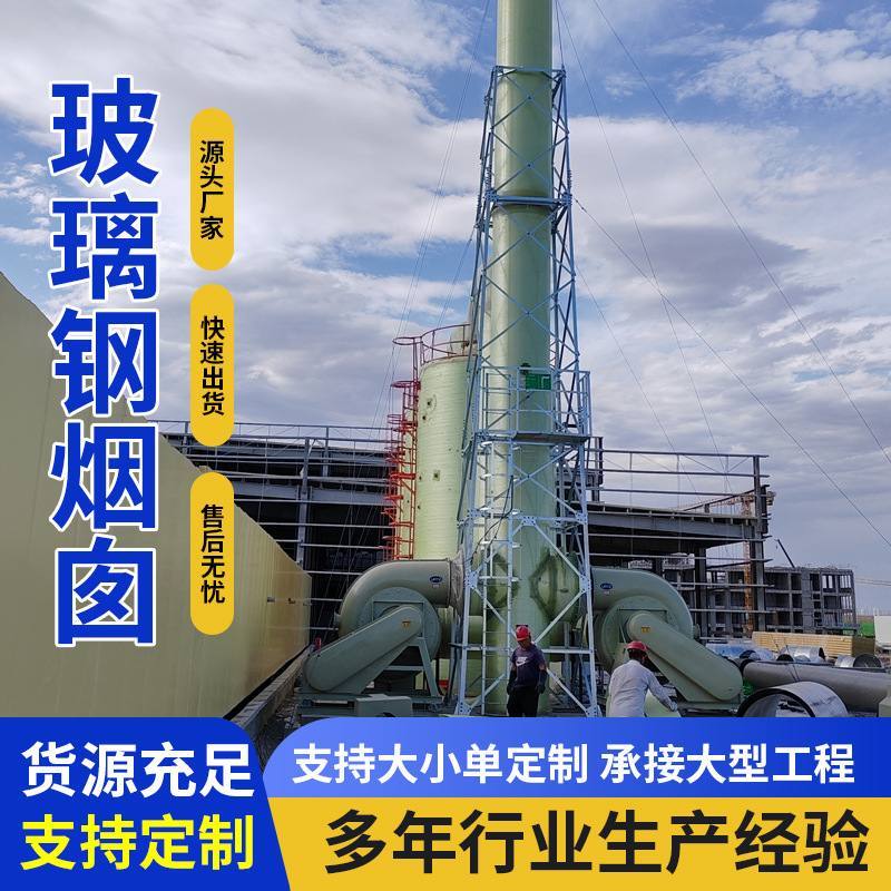 工厂定制玻璃钢烟囱锅炉废气处理设备耐腐蚀性能玻璃钢夹砂管道