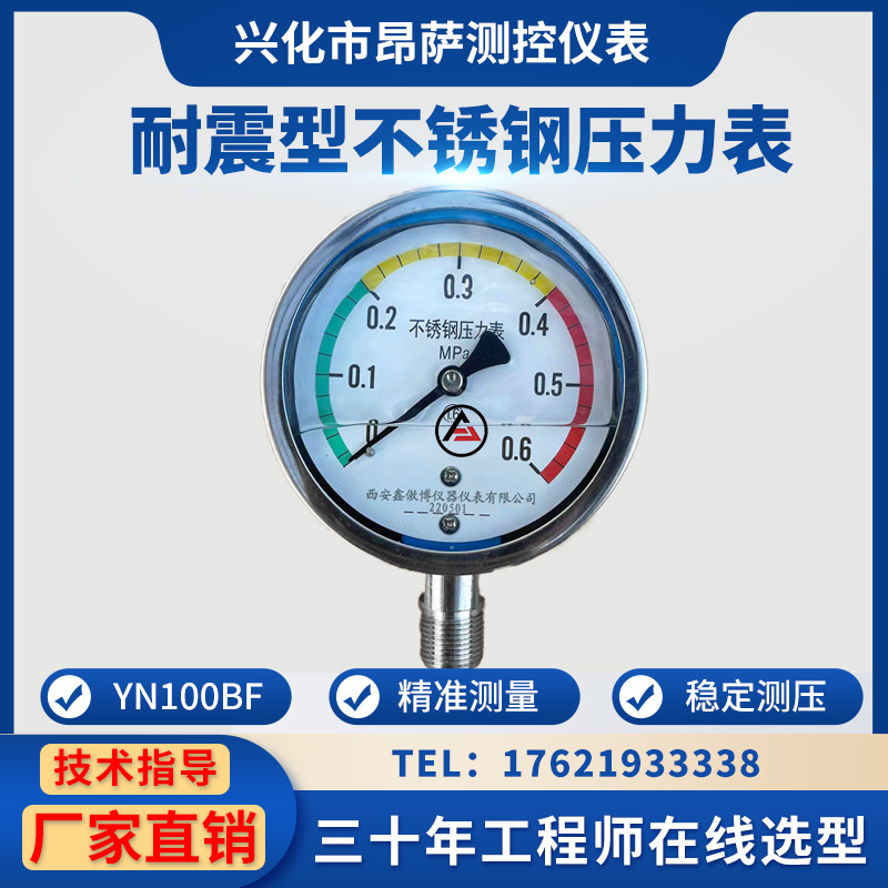 Y100不锈钢耐震压力表水压油压气压真空表YN100BF抗震0-1.6MPA