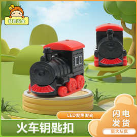 新品小火车LED发声发光手电钥匙扣卡通挂件 书包小礼品厂家现货