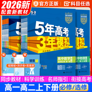 2026 edition 53 Senior high school synchronous five-year college entrance examination three-year simulation selective compulsory high one and two exercises explanation materials