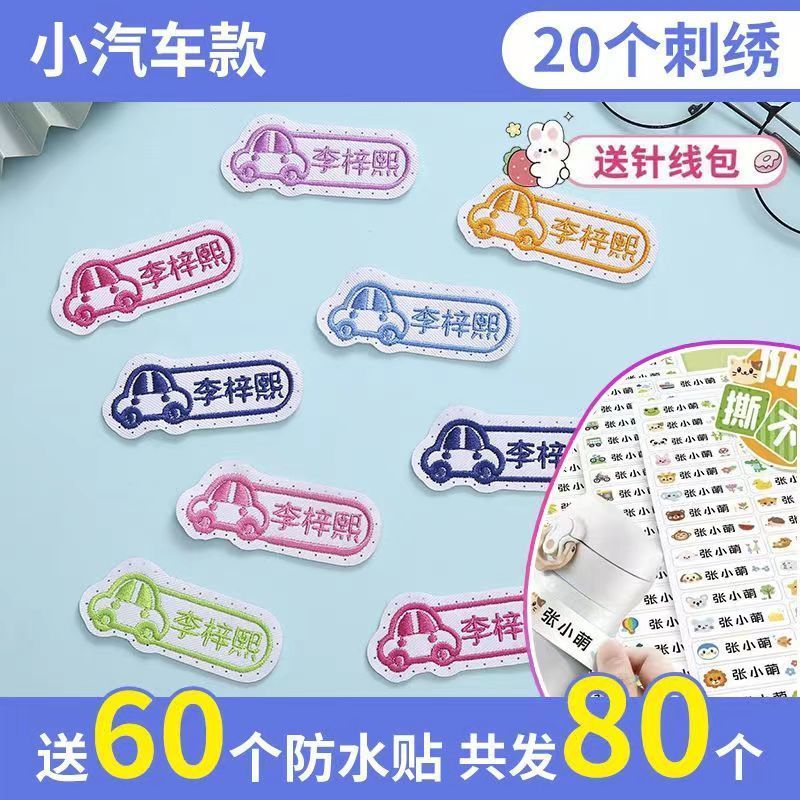 名字贴幼儿园姓名宝宝校服刺绣防水可缝儿童布贴钉制|undefined