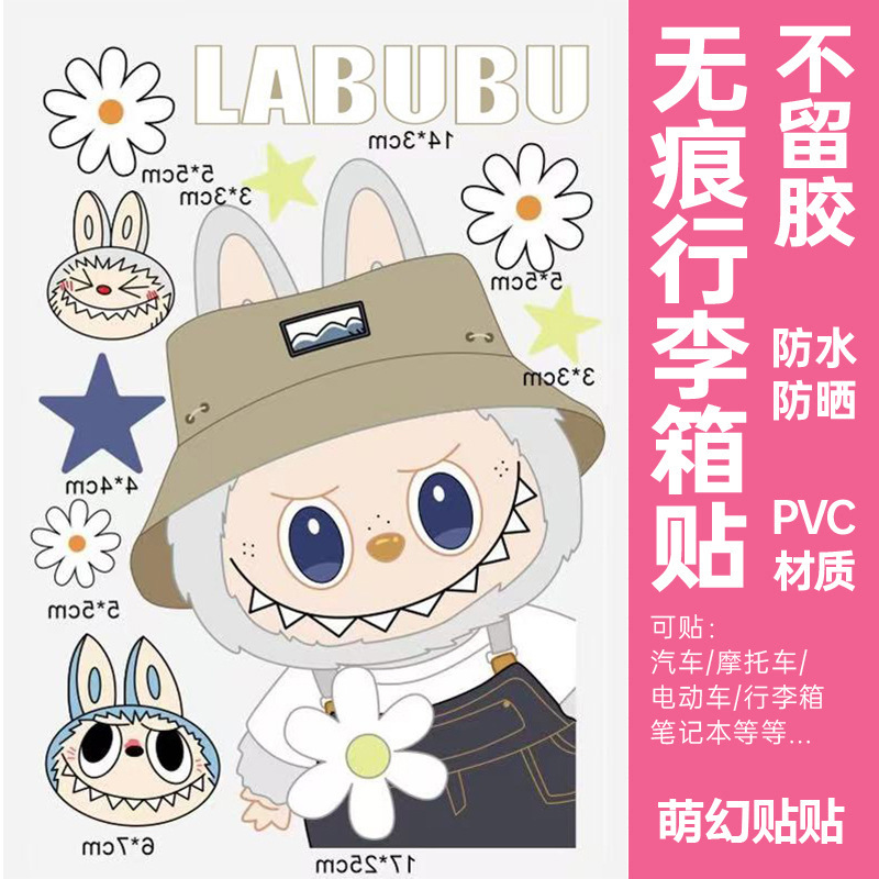 LABUBU行李箱贴纸防水不留胶高级感旅行箱笔记本改造专用装饰贴纸|undefined