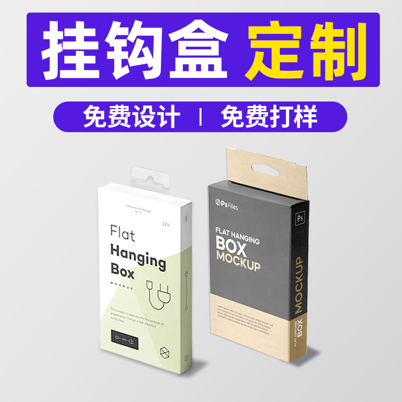 彩盒定制数码电子产品包装盒白卡纸盒子挂钩盒定做小批量印刷厂家