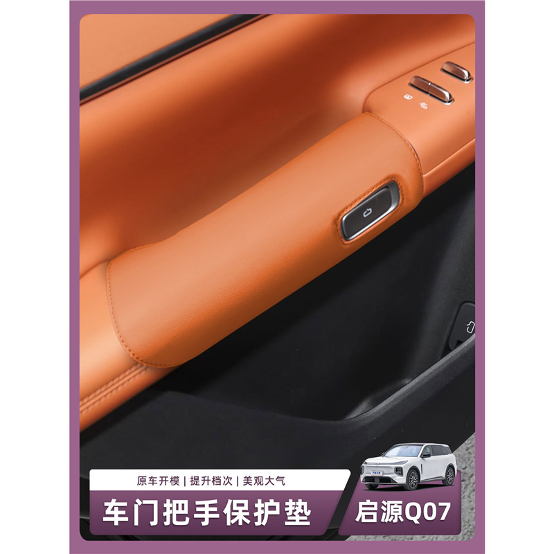Changan Qiyuan Q07 Special Door Armrest Protective Cover Door Handle Pad Anti-Dirty Interior Supplies Accessories Decoration