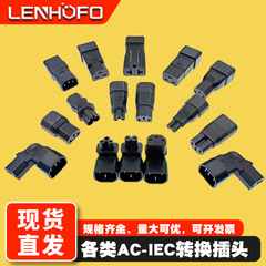IEC320C14-C13C19C5のアダプターの上下左右の曲がった品の字のオスとメスのノートの電源の変換のプラグ