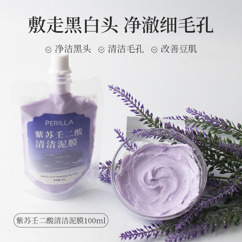 紫苏壬二酸面部护理泥膜 深层清洁去黑白头收缩毛孔提亮控油泥膜|undefined