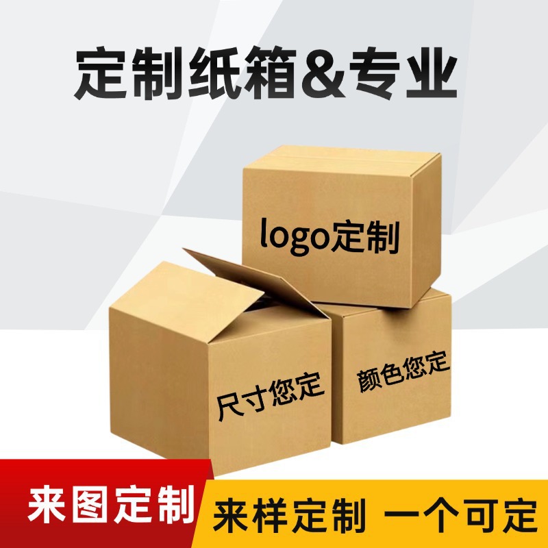 纸箱快递发货箱搬家纸箱盒打包长条纸箱纸箱子快递小纸箱定制