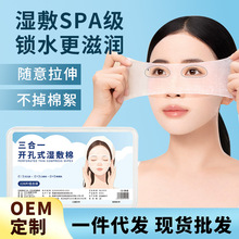 三合一湿敷棉眼口鼻开孔款可拉伸化妆棉片省水敷脸面膜巾定制OEM
