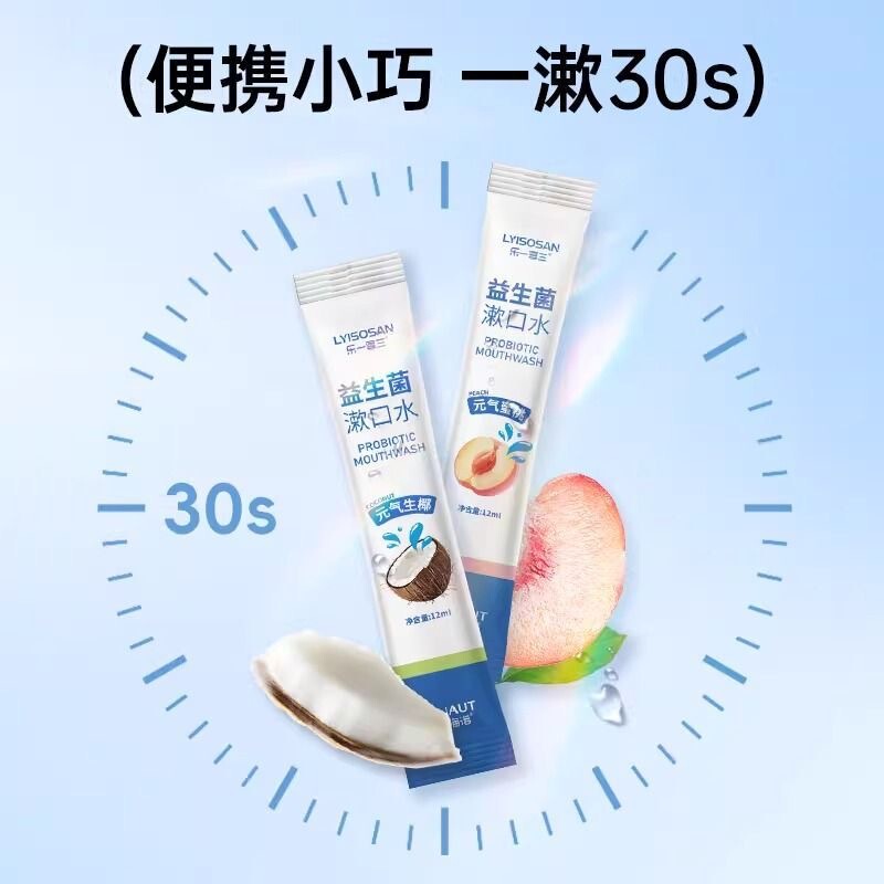 海氏海诺条装漱口水清洁口腔异味元气蜜桃元气生椰益生菌漱口水|undefined