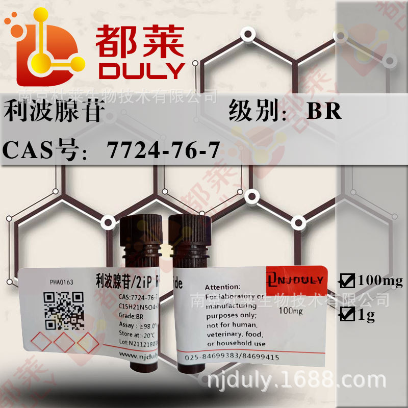 科研试剂 利波腺苷/2iP Riboside   现货  可开票
