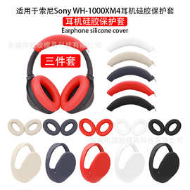 适用于SONY索尼 WH-1000XM3 4耳机保护套 骨架套 头梁套 耳帽套