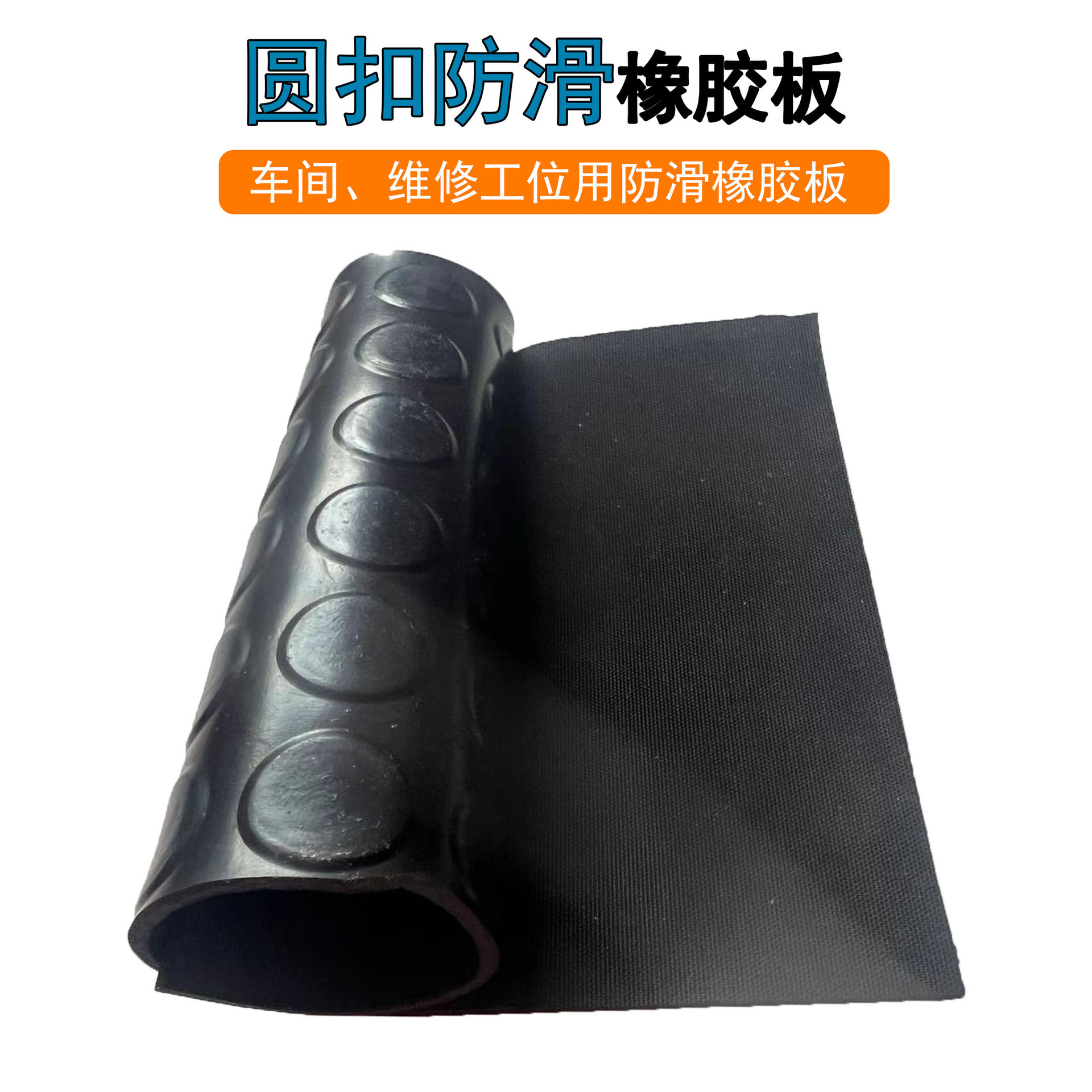 黑色1米宽铺设车厢工业胶垫圆扣仓库防滑橡胶板耐磨铺地卷材胶皮