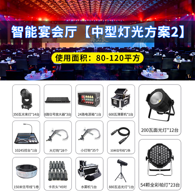 Esquema completo de equipos de iluminación para la sala de banquetes Wenjing